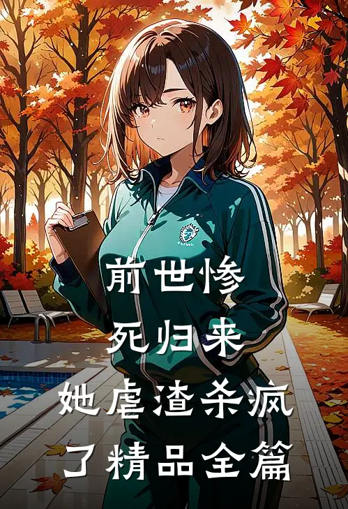 前世惨死归来，她虐渣杀疯了精品全篇