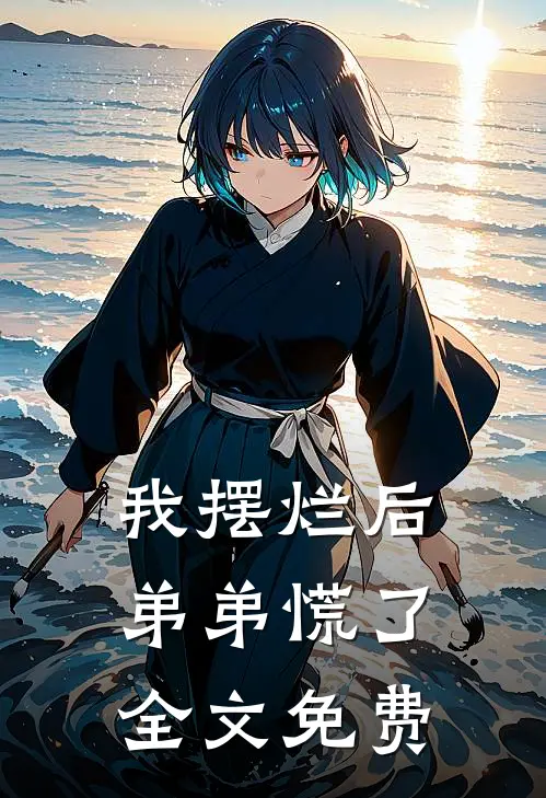 我摆烂后,弟弟慌了全文免费阅读