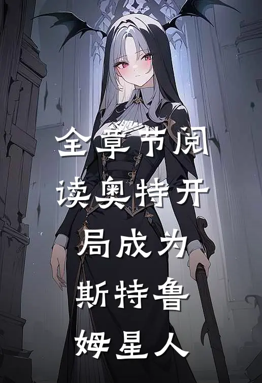 全章节阅读奥特开局成为斯特鲁姆星人