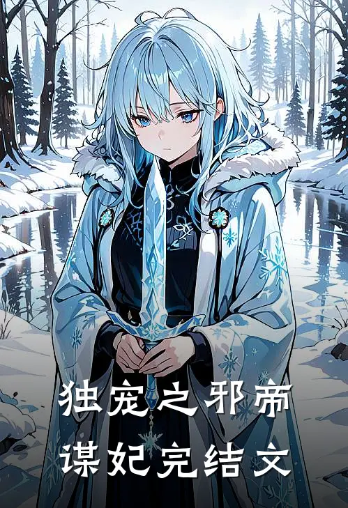 独宠之邪帝谋妃完结文