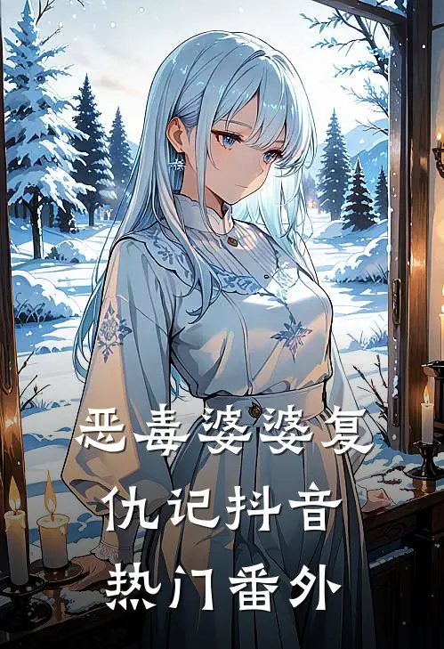 恶毒婆婆复仇记抖音热门 番外
