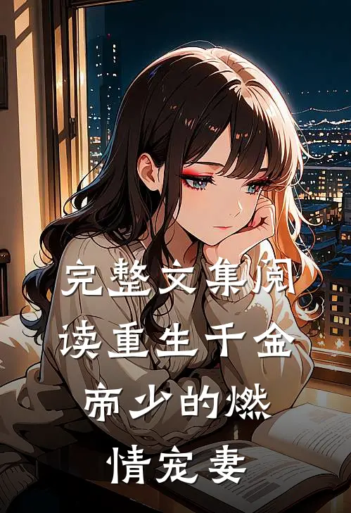 完整文集阅读重生千金：帝少的燃情宠妻