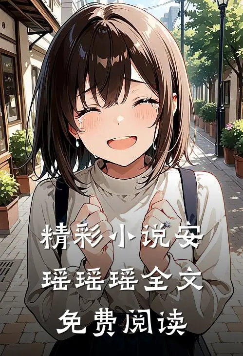 精彩小说安瑶瑶瑶全文免费阅读