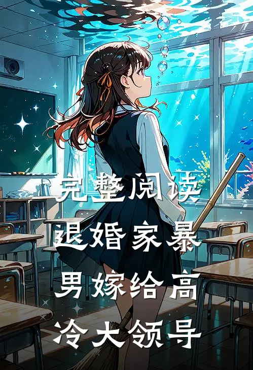 完整阅读退婚家暴男嫁给高冷大领导