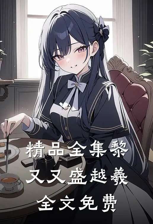 精品全集黎又又盛越羲全文免费