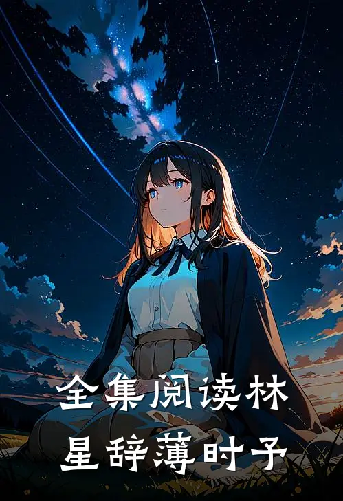全集阅读林星辞薄时予