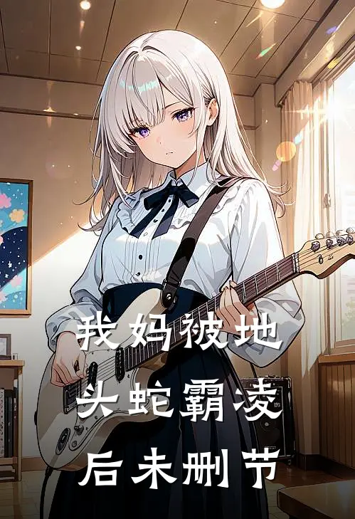 我妈被地头蛇霸凌后未删节