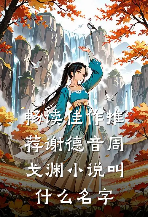 畅读佳作推荐谢德音周戈渊小说叫什么名字