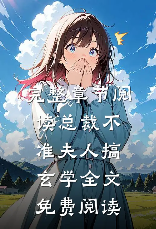 完整章节阅读总裁不准夫人搞玄学全文免费阅读