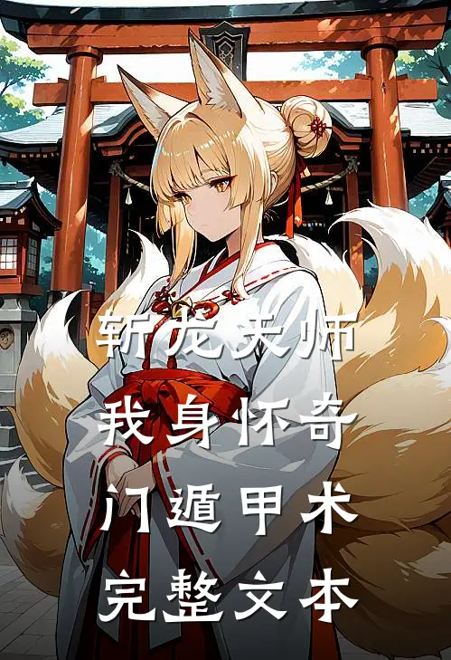 斩龙天师：我身怀奇门遁甲术完整文本
