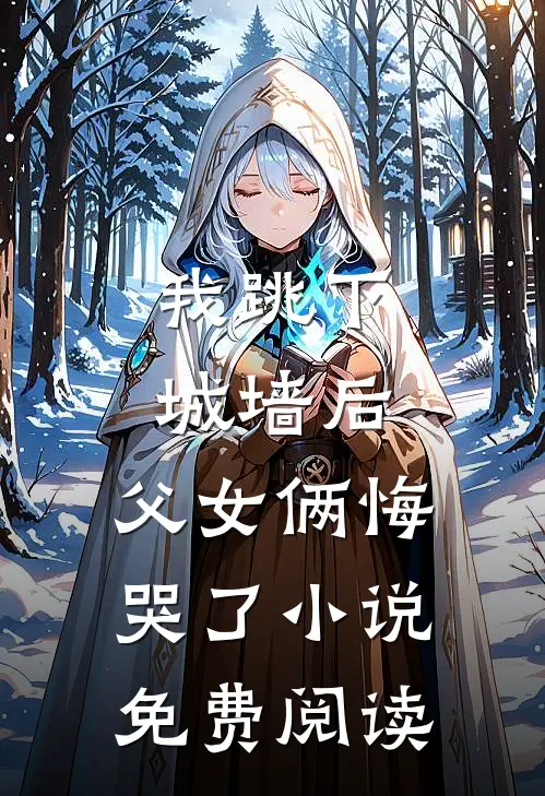 我跳下城墙后,父女俩悔哭了免费阅读全文