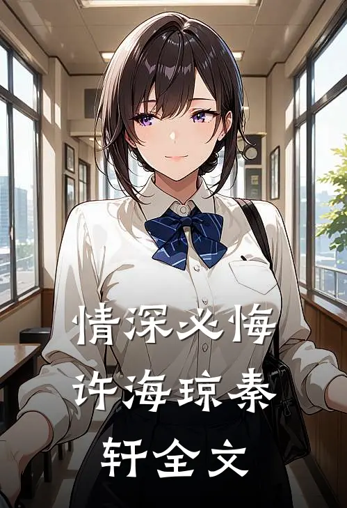 情深必悔许海琼秦轩全文