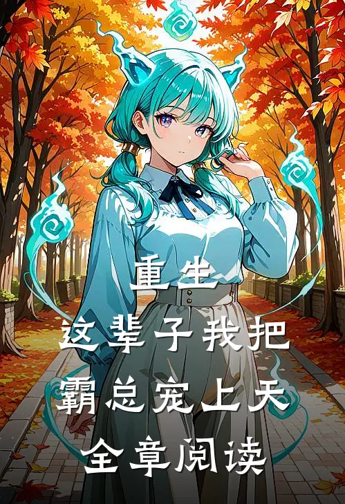 重生这辈子我把霸总宠上天全章阅读