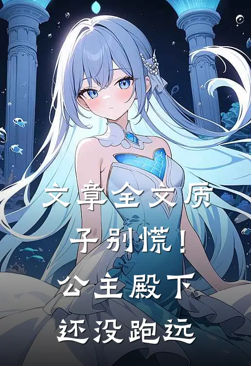 文章全文质子别慌！公主殿下还没跑远