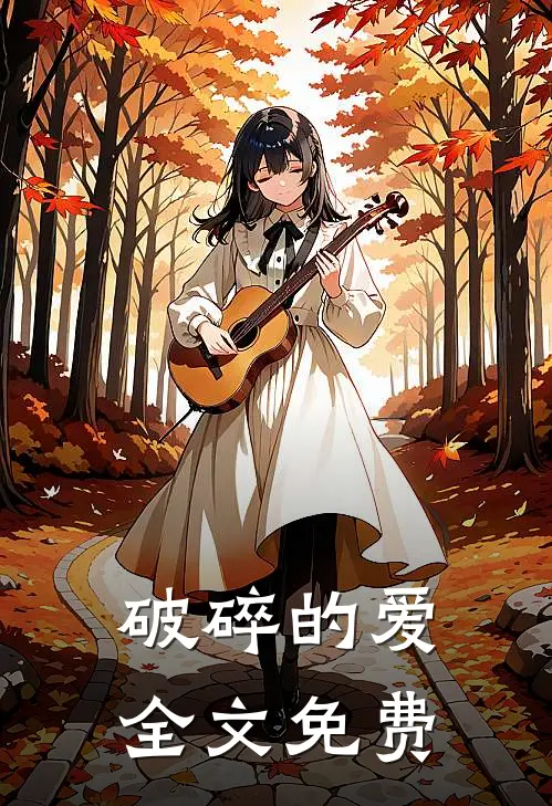 破碎的爱全文免费