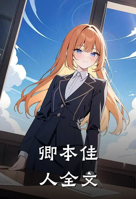 卿本佳人全文