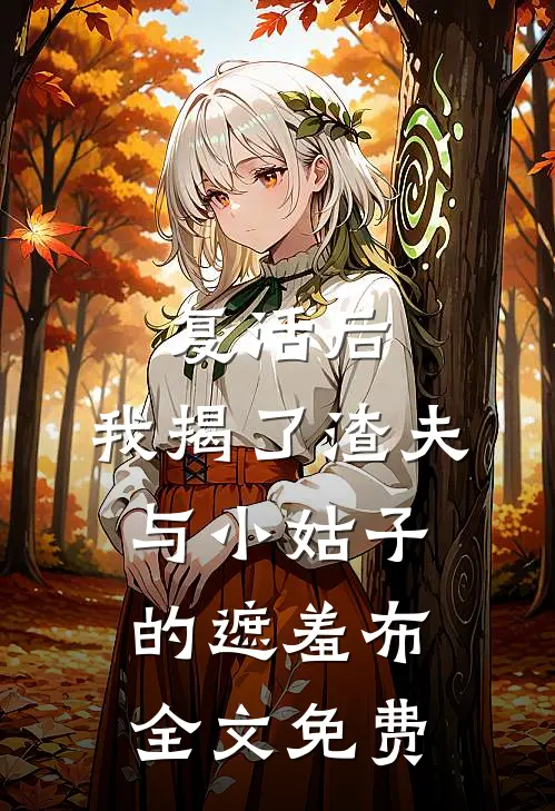 复活后,我揭了渣夫与小姑子的遮羞布全文免费阅读