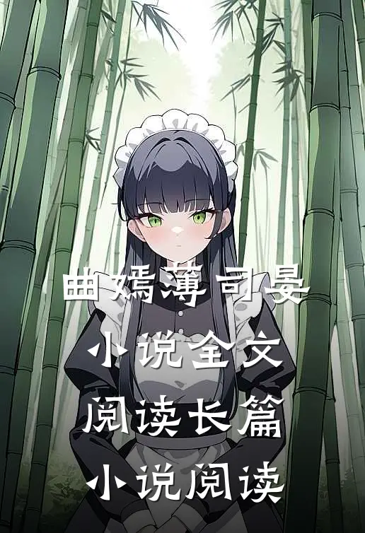 曲嫣薄司晏小说全文阅读长篇小说阅读