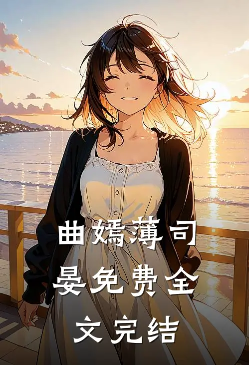 曲嫣薄司晏免费全文完结