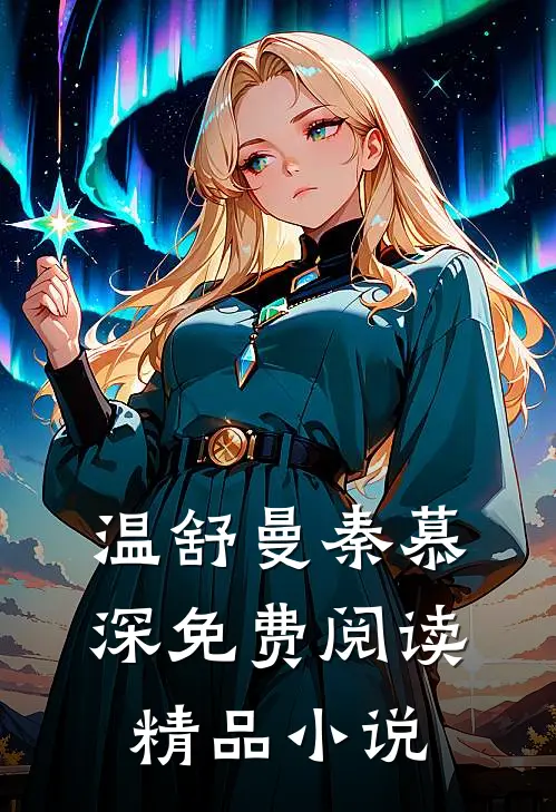 温舒曼秦慕深免费阅读精品小说