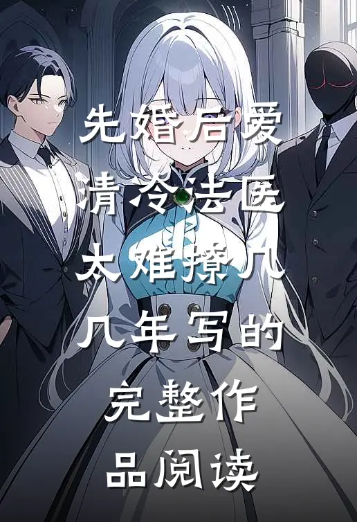 先婚后爱清冷法医太难撩几几年写的完整作品阅读