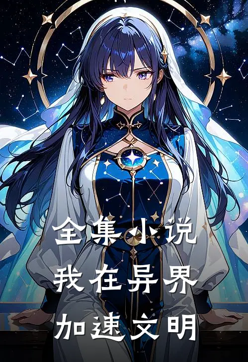 全集小说我在异界加速文明