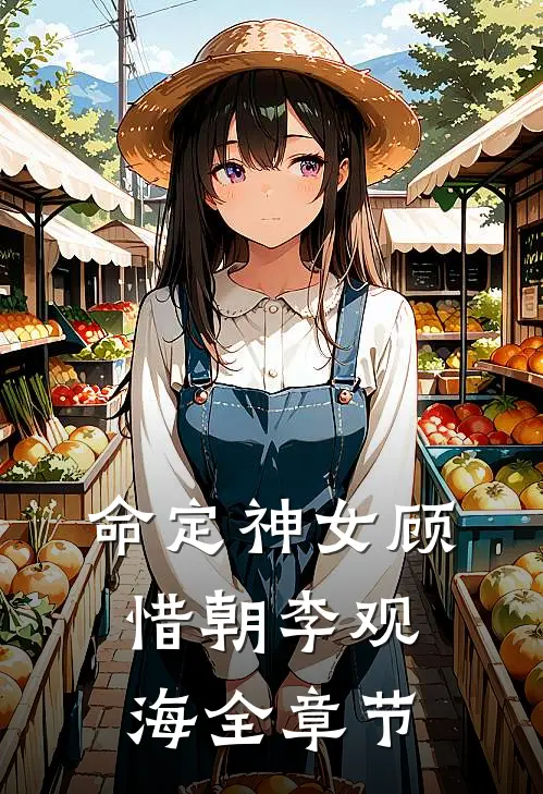 命定神女顾惜朝李观海全章节