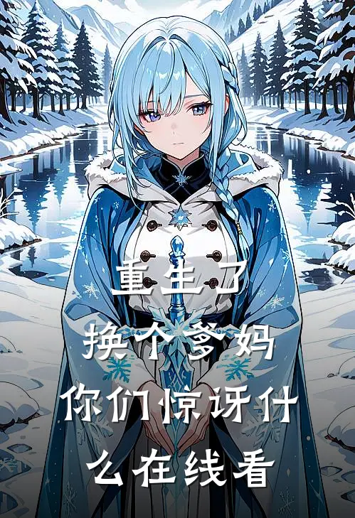 重生了,换个爹妈,你们惊讶在线看韩剧