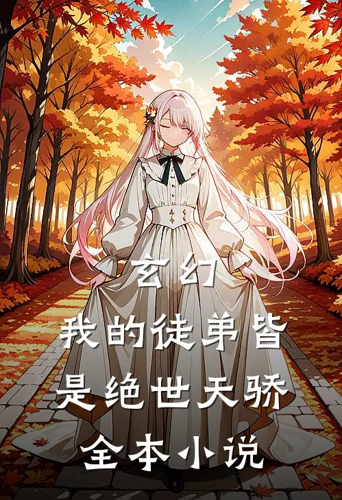 玄幻我的徒弟皆是绝世天骄全本免费阅读