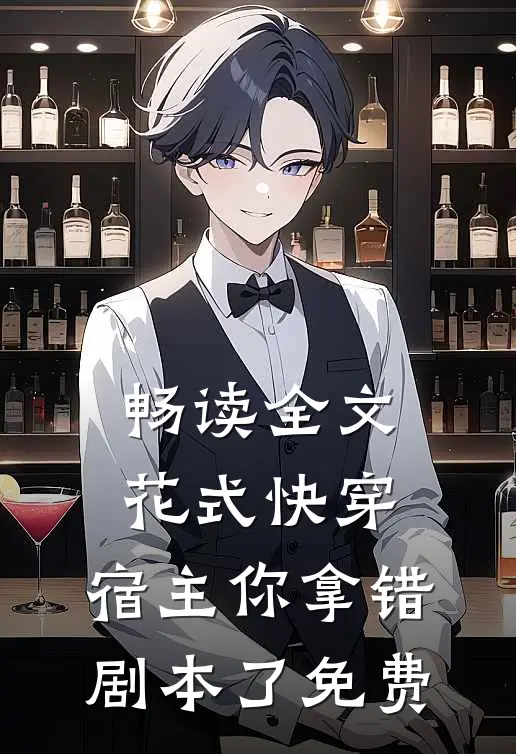 畅读全文花式快穿:宿主你拿错剧本了 免费