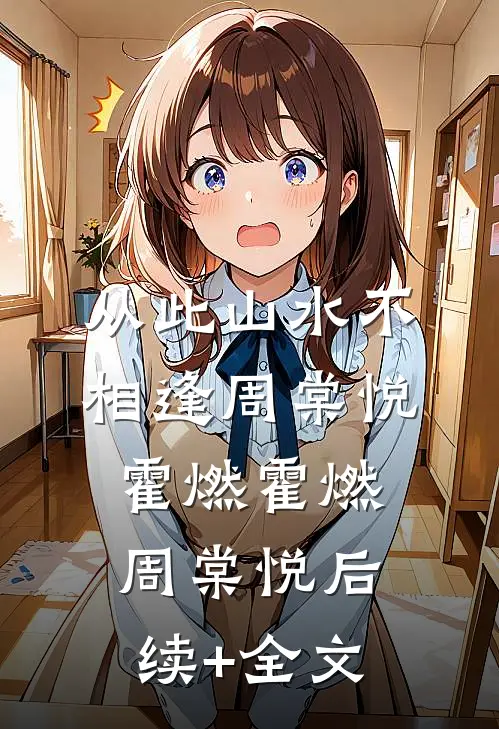 从此山水不相逢周棠悦霍燃霍燃周棠悦后续+全文
