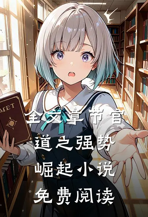 全文章节官道之强势崛起小说免费阅读