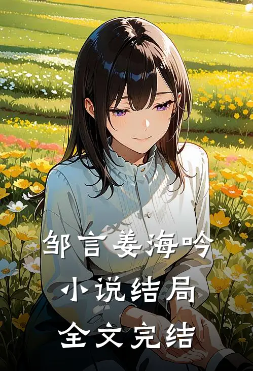邹言姜海吟小说结局全文完结