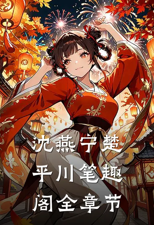 沈燕宁楚平川笔趣阁全章节