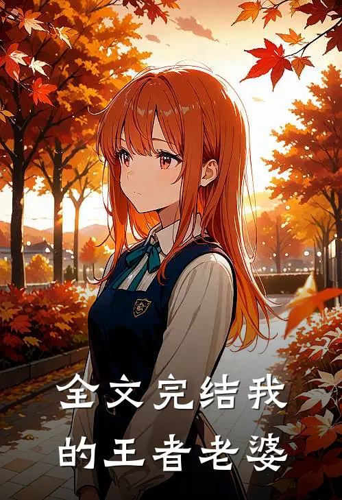 全文完结我的王者老婆