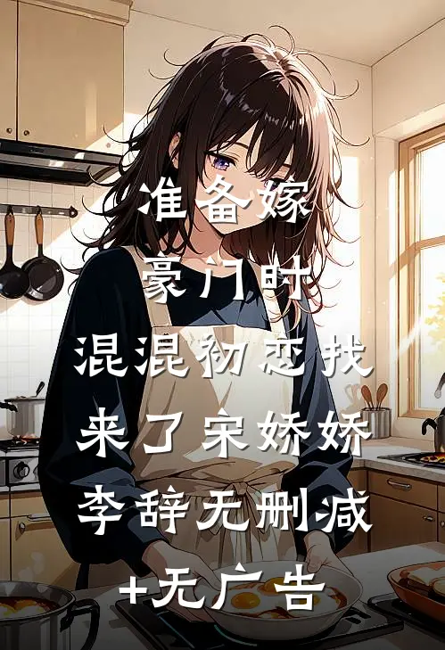准备嫁豪门时，混混初恋找来了宋娇娇李辞无删减+无广告