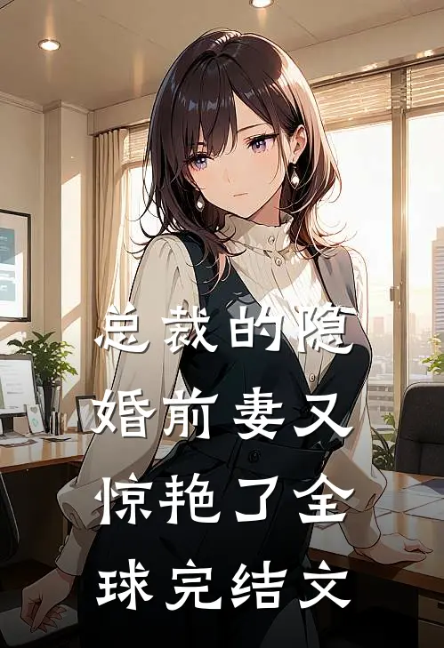 总裁的隐婚前妻又惊艳了全球完结文