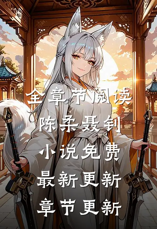 全章节阅读陈柔聂钊小说免费最新更新章节更新