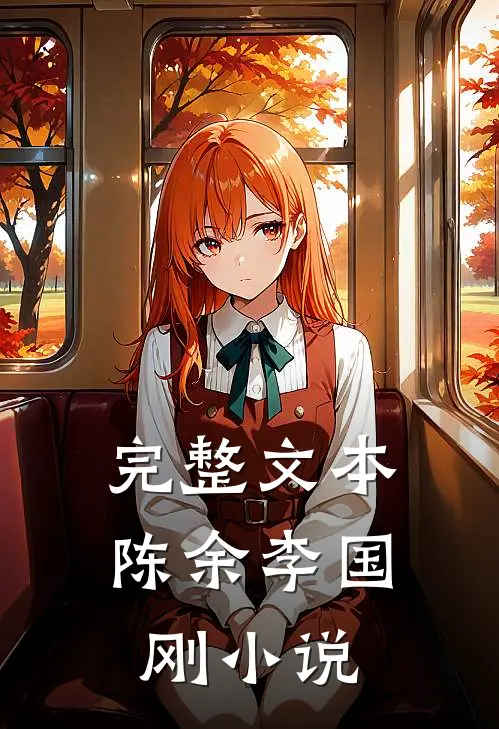 完整文本陈余李国刚小说