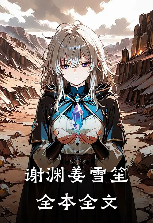 谢渊姜雪笙全本全文