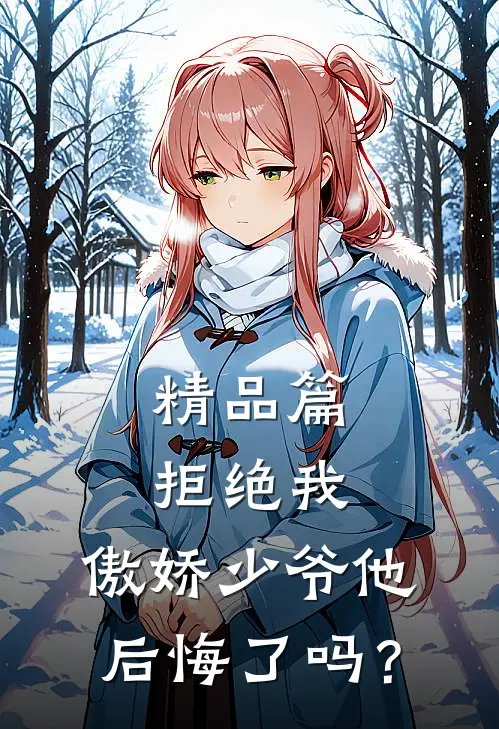 精品篇拒绝我，傲娇少爷他后悔了吗？