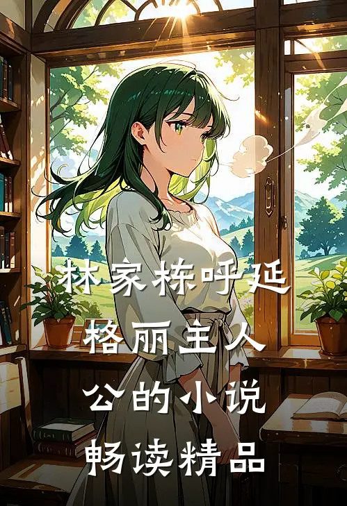 林家栋呼延格丽主人公的小说畅读精品
