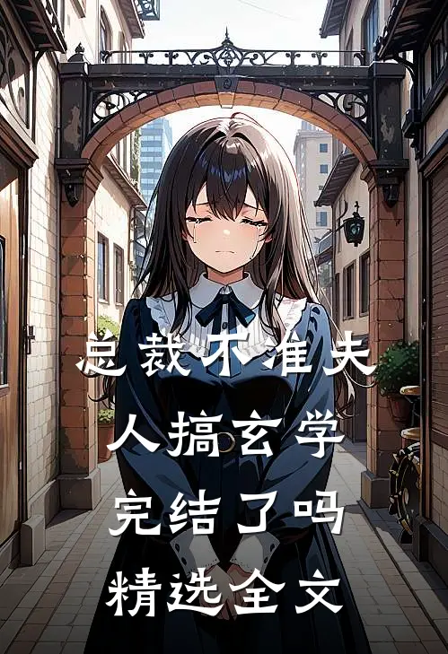 总裁不准夫人搞玄学完结了吗精选全文