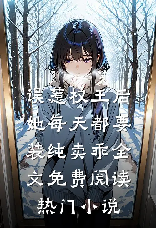 误惹权王后,她每天都要装纯卖乖全文免费阅读热门小说