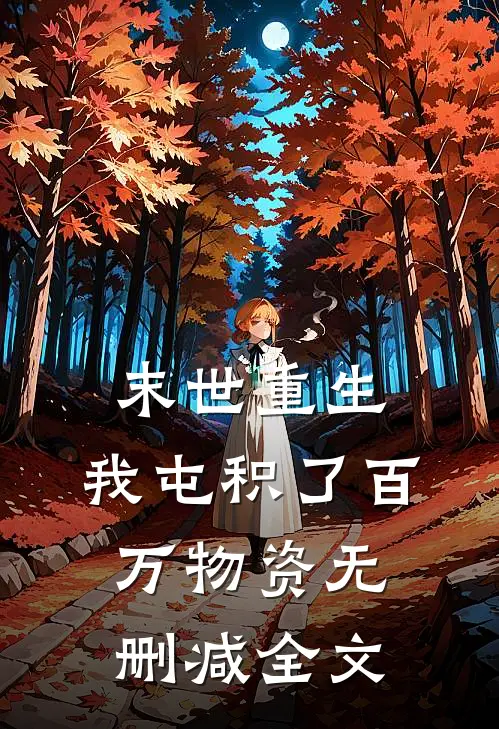 末世重生,我屯积了百万物资无删减全文