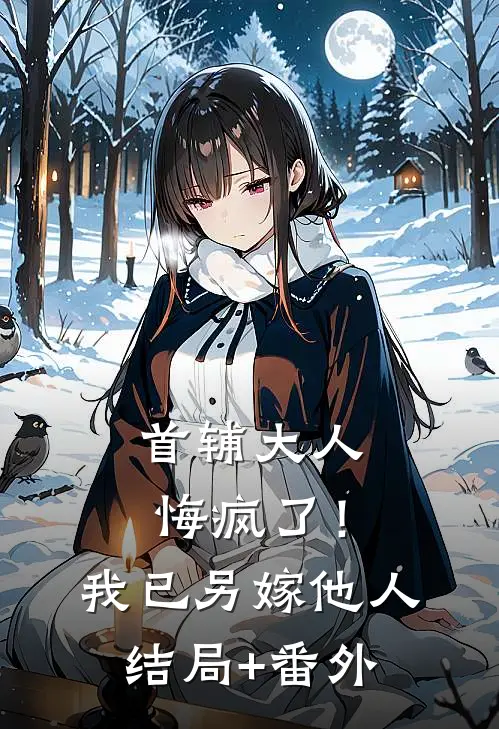 首辅大人悔疯了！我已另嫁他人结局+番外