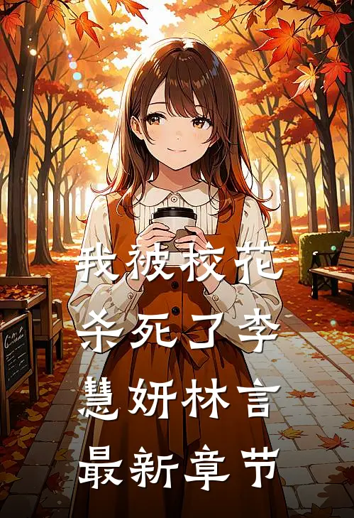 我被校花杀死了李慧妍林言最新章节