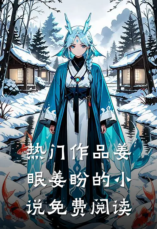热门作品姜眠姜盼的小说免费阅读