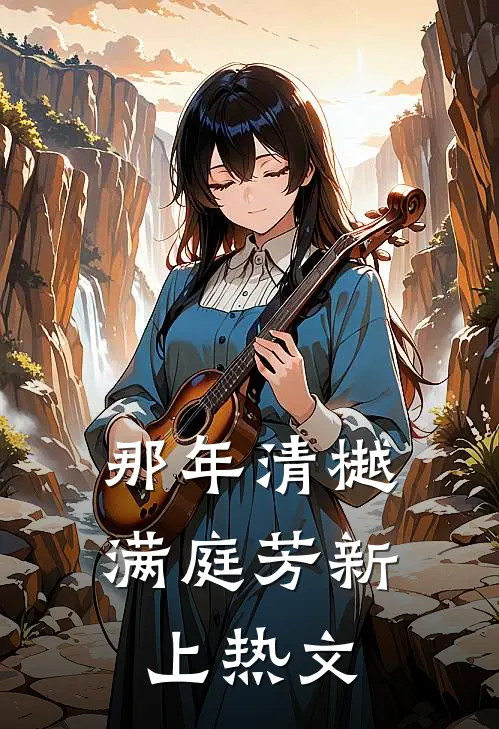 那年清樾满庭芳新上热文