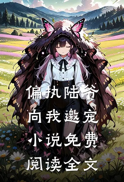 偏执陆爷向我邀宠小说免费阅读全文